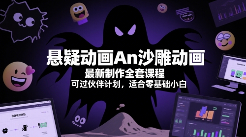 悬疑动画An沙雕动画最新制作全套课程，可过伙伴计划，适合零基础小白-21资源库