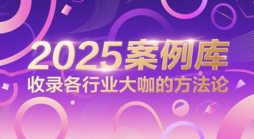 2025案例库，收录各行业大咖的方法论-21资源库