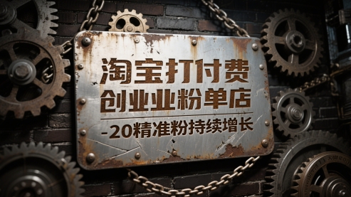 淘宝打付费创业粉单店每天稳定10-20精准粉持续增长【揭秘】-21资源库