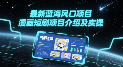 最新蓝海风口项目，漫画短剧项目介绍及实操-21资源库