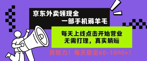 京东外卖领现金，一部手机薅羊毛，每天上线动动手指，无需打理，每天保底60+，每天就是如此轻松【揭秘】-21资源库