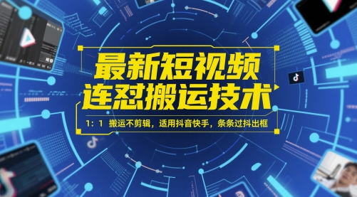 最新短视频连怼搬运技术 1：1搬运不剪辑，适用抖音快手，条条过抖出框-21资源库