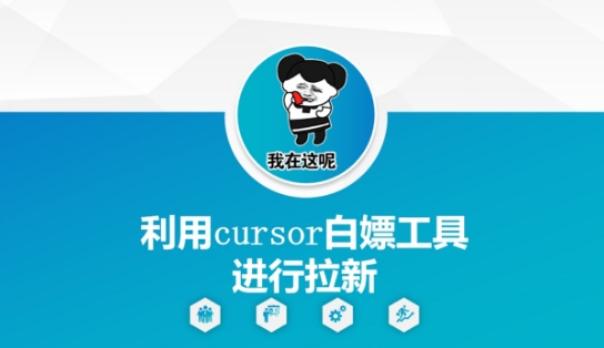 利用cursor白嫖工具进行拉新-21资源库