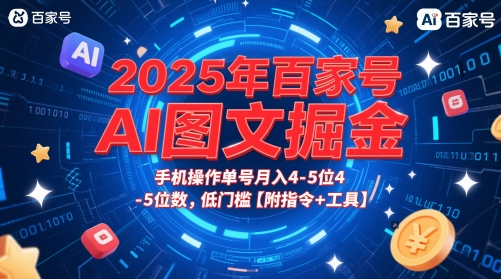 2025年百家号AI图文掘金，手机操作单号月入4-5位数，低门槛【附指令+工具】-21资源库