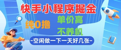 快手小程序掘金，纯0撸，单价高不养机 利用空闲时间做一做，一天好几张【揭秘】-21资源库