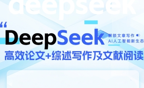 DeepSeek论文写作实战营，助力快速产出高质量论文与综述，突破学术创作瓶颈-21资源库