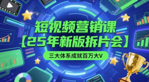 短视频营销课【25年新版拆片会】三大体系成就百万大V，包含正课、拆片会、手把手教学直播课等-21资源库