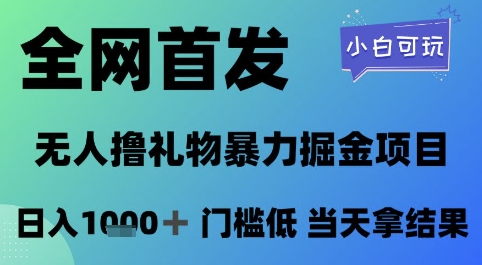 全网首发，无人直播撸礼物暴力掘金项目，小白可玩，日入1k+ 门槛低，当天拿结果【揭秘】-21资源库