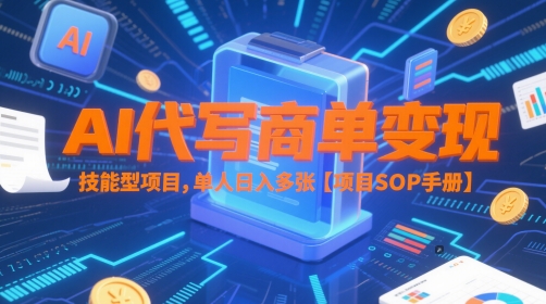 AI代写商单变现，技能型项目，单人日入多张 【项目SOP手册】-21资源库