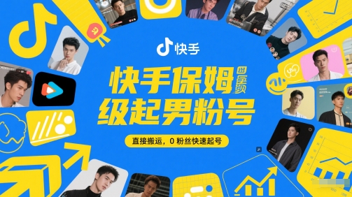 快手保姆级起男粉号，直接搬运，0粉丝快速起号-21资源库