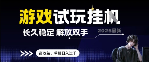 2025最新游戏试玩挂G，长久稳定，解放双手 高收益，单机日入过千【揭秘】-21资源库