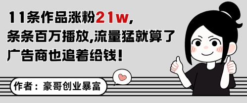 11条作品涨粉21W，条条百W播放，流量猛就算了，广告商也追着给钱-21资源库