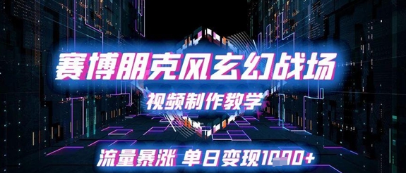 赛博朋克风玄幻战场视频制作教学，流量暴涨单日变现1k+-21资源库