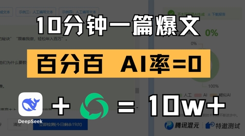 10分钟一篇爆文，100% 零AI率，用deepseek轻松玩转公众号爆文项目-21资源库