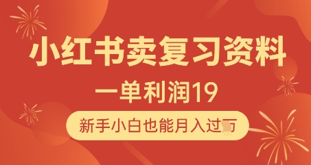 小红书卖复习资料，1单利润19，新手小白也能月入过W-21资源库