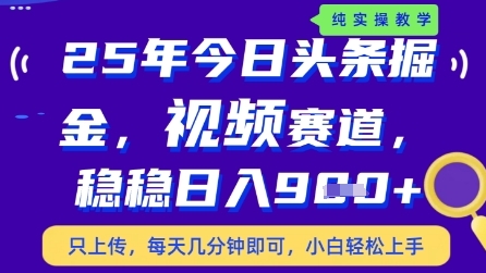 今日头条视频赛道最新玩法，每天十分钟，保底日入9张+【揭秘】-21资源库
