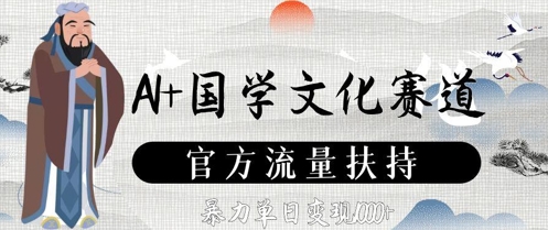 AI+国学文化赛道，官方流量扶持，暴力单日变现数张-21资源库