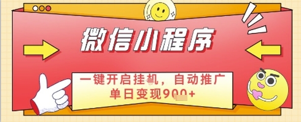 最新微信小程序一键开启挂G，自动推广单日变现9张+，实现睡后都在挣米【揭秘】-21资源库