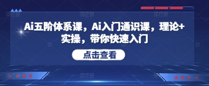 Ai五阶体系课，Ai入门通识课，理论+实操，带你快速入门-21资源库