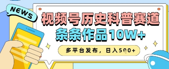 视频号历史科普赛道，条条作品10W+，多平台发布，助你变现收益翻倍-21资源库