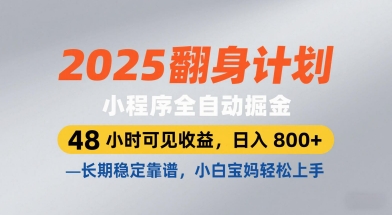 2025翻身计划，小程序全自动掘金，48小时可见收益，日入8张+，长期稳定靠谱，小白宝妈轻松上手【揭秘】-21资源库