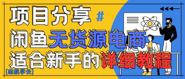 闲鱼无货源带货详细教程，AI赋能，手把手教你稳定变现-21资源库
