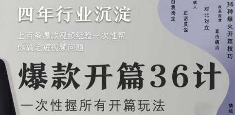 爆款开篇36计2.0，爆款短视频，一次性掌握所有开篇玩法-21资源库