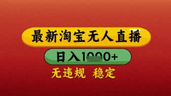 【最新】淘宝无人直播带货，独家技术，日入几张，不违规不封号，操作简单【揭秘】-21资源库