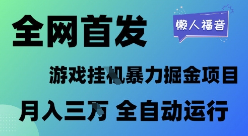 全网首发，游戏挂G暴力掘金项目，懒人福音全自动运行，月入1W+【揭秘】-21资源库
