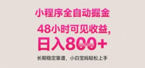 小程序自动挂G打金，无任何技术要求，没有时间限制，日入多张+长期稳定靠谱【揭秘】-21资源库