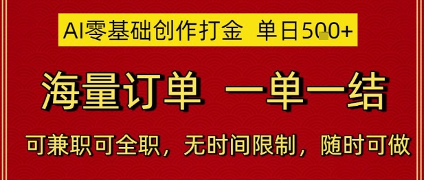 AI零基础创作打金，单日5张，海量订单，一单一结，可兼职可全职，无时间限制，随时可做【揭秘】-21资源库