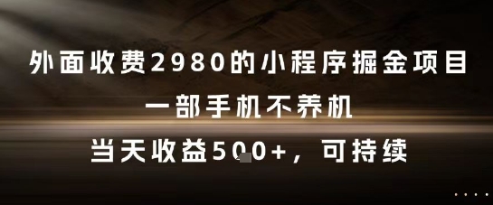 外面收费2980的小程序掘金项目，一部手机不养机，当天收益5张+，可持续【揭秘】-21资源库