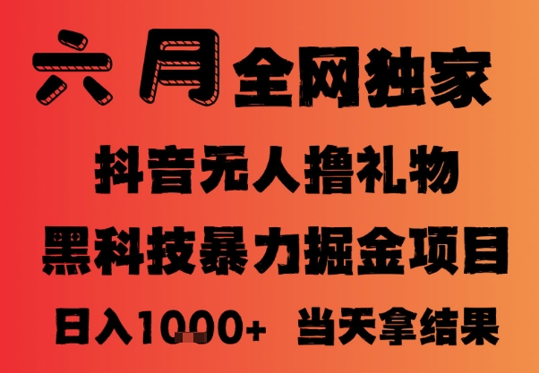 25年6月抖音无人直播最新暴力撸音浪掘金，小白可做，可批量矩阵放大，长期稳定日入1k+【揭秘】-21资源库