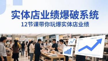 实体店业绩爆破系统，12节课带你玩爆实体店业绩，一套生意人必须掌握的印钞技术(音频)-21资源库