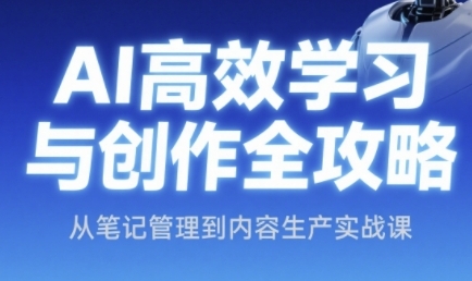 AI高效学习与创作全攻略，从笔记管理到内容生产实战课-21资源库