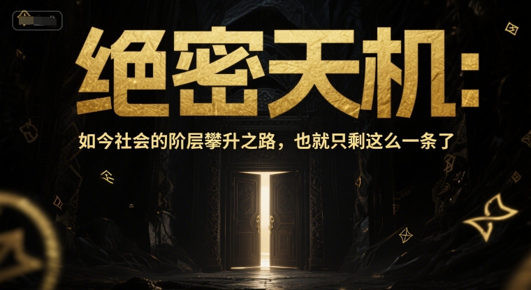 付费文章：绝密天机：如今社会的阶层攀升之路，也就只剩这么一条了-21资源库