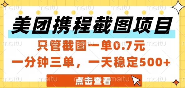 美团携程截图项目，只管截图一单0.7元，一分钟三单，一天稳定5张+【揭秘】-21资源库