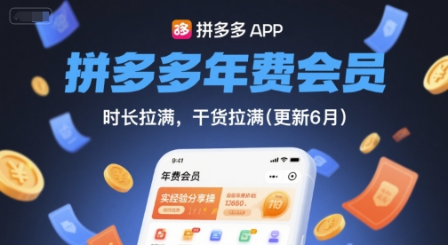 拼多多年费会员，实经验分享操，时长拉满，干货拉满(更新6月)-21资源库