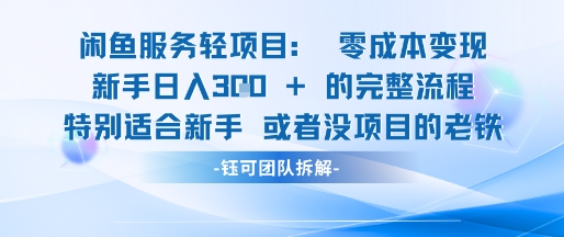 闲鱼虚拟项目轻资产运营新手日入3张的零成本变现-21资源库