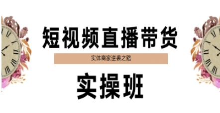 短视频直播带货实操班，实体商家逆袭之路-21资源库