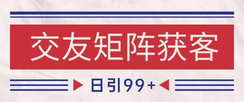 小红书某音交友赛道引流获客 自热矩阵日引200+【揭秘】-21资源库