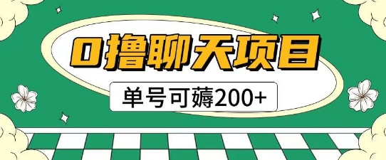 首发0撸聊天项目拆解无需实名认证单号可薅2张+-21资源库