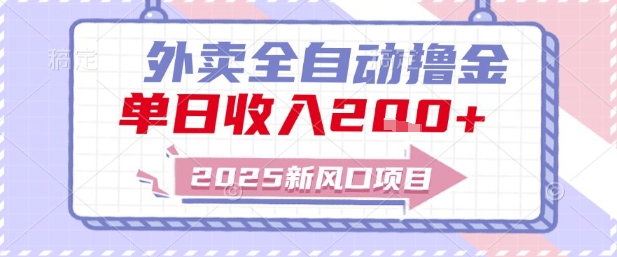 2025新风口外卖全自动撸金，单日收入2张+【揭秘】-21资源库