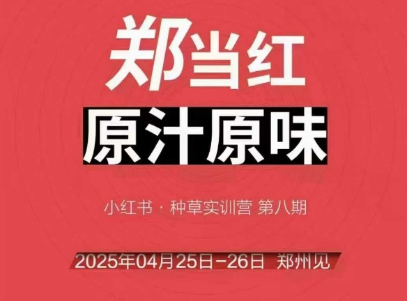 万牛会4月25-26号线下课，小红书郑州帮打法，让众多的小红书商家脱颖而出-21资源库