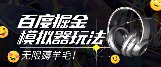 2025最新百度掘金模拟器挂机玩法，单机一天打15.无任何成本即可无限薅羊毛打金，矩阵操作月入过1W【揭秘】-21资源库