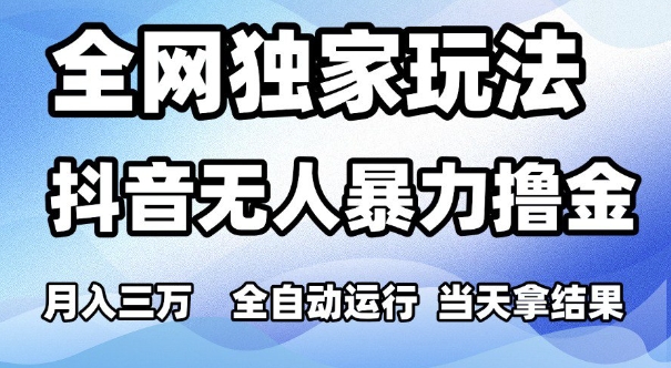 全网独家玩法，抖音无人暴力撸金，月入3W，全自动运行，当天拿结果，可矩阵【揭秘】-21资源库