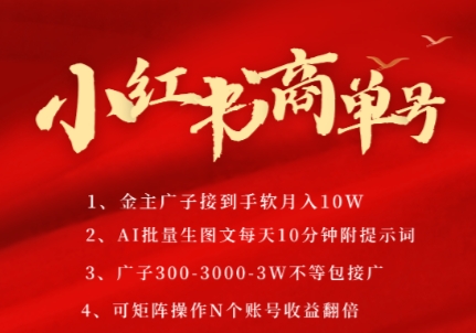 小红书商单号，AI轻松制作PLOG图文，商单接到手软3张-3k一条，每天轻松十分钟，矩阵n个账号，月入几个W-21资源库