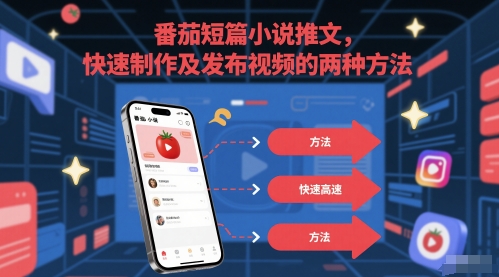 番茄短篇小说推文，快速制作及发布视频的两种方法-21资源库
