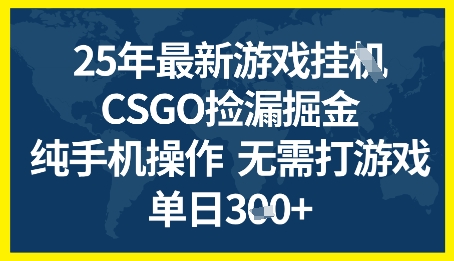 25年CSGO游戏搬砖，全自动挂G，不需要玩游戏，手机操作日入3张+【揭秘】-21资源库