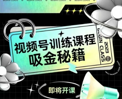 如何做好视频号，视频号训练课程，吸金秘籍-21资源库
